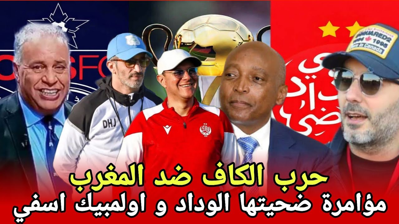 الوداد يواجه اولمبيك اسفي بكأس الكونفدرالية في حالة الفوز سيواجه مانييما أو إتحاد العاصمة الجزائري