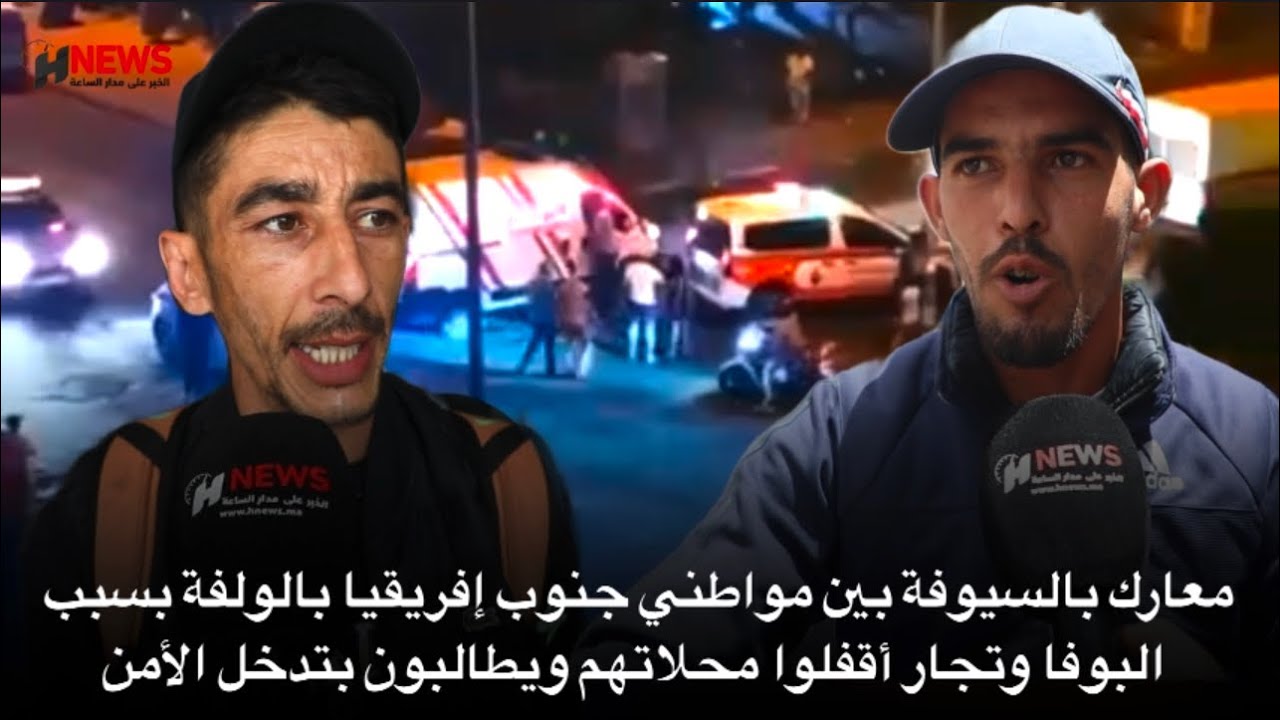 معارك بالسيوفة بين مواطني جنوب إفريقيا بالولفة بسبب البوفا وتجار أقفلوا محلاتهم ويطالبون بتدخل الأمن