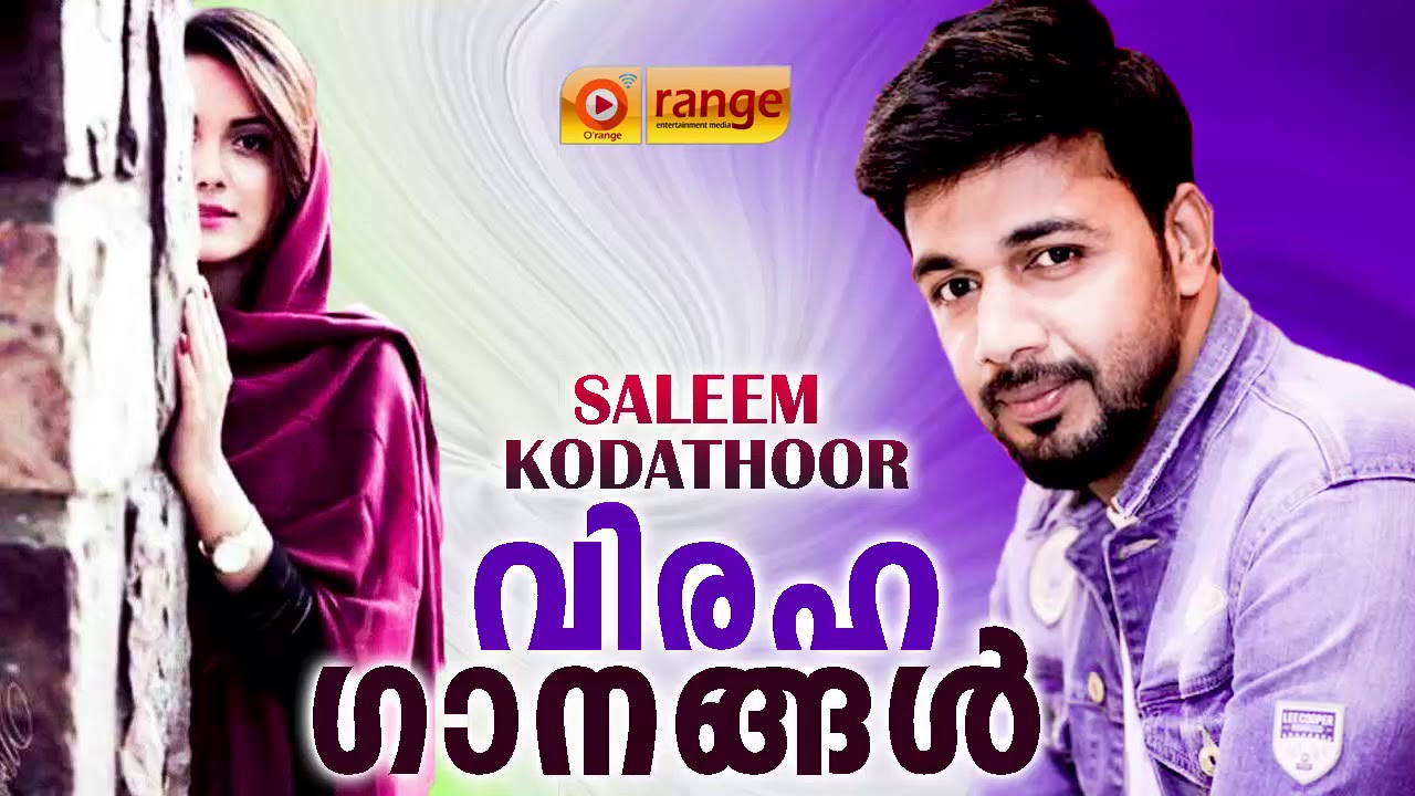 സലിം കോടത്തൂരിന്റെ ഏറ്റവും മികച്ച വിരഹ ഗാനങ്ങൾ | Saleem Kodathoor | Orange Media