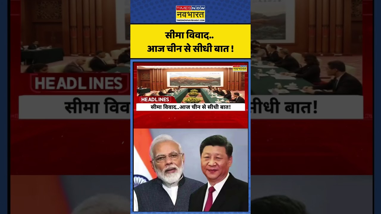 India China Diplomatic Talks | सीमा विवाद.. आज चीन से सीधी बात ! #ytshorts #shorts #viralshorts