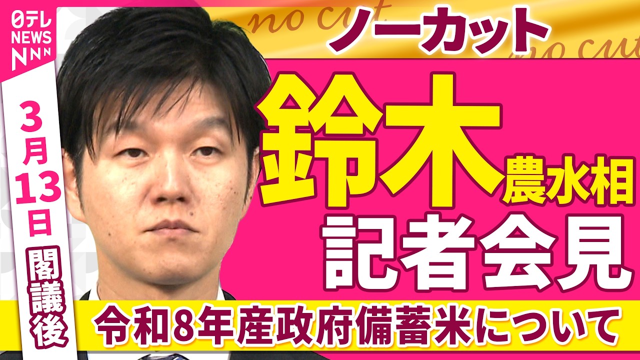 【会見ノーカット】閣議後　鈴木農水相 記者会見「令和8年産政府備蓄米について」 ──政治ニュース（日テレNEWS）