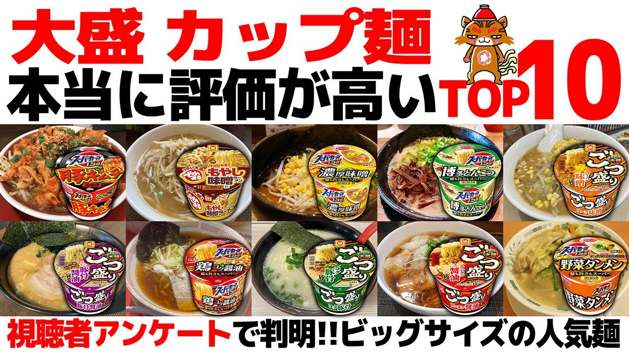 【忖度なし】大盛りカップ麺TOP10｜ビッグサイズラーメンランキング《スーパーカップ1.5・ごつ盛り・でかまる》