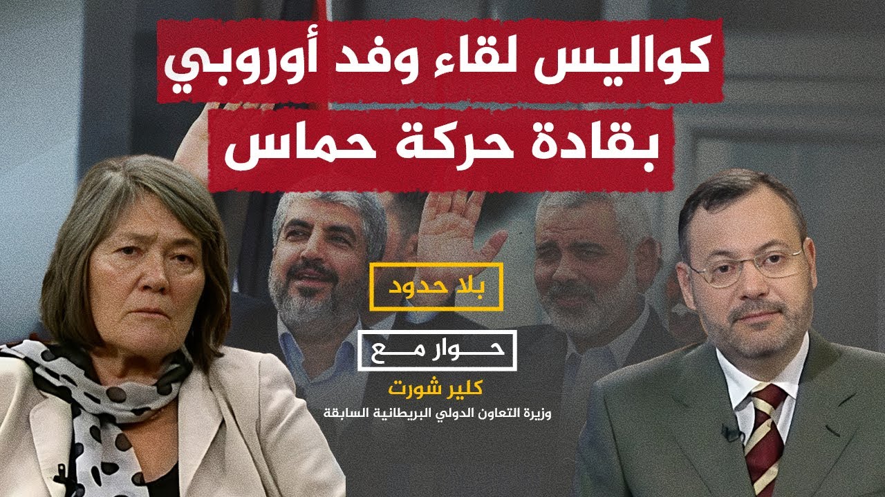 وفد أوروبي يلتقي بقادة حمـ.ـاس.. وزيرة التعاون الدولي البريطانية السابقة تروي التفاصيل مع أحمد منصور