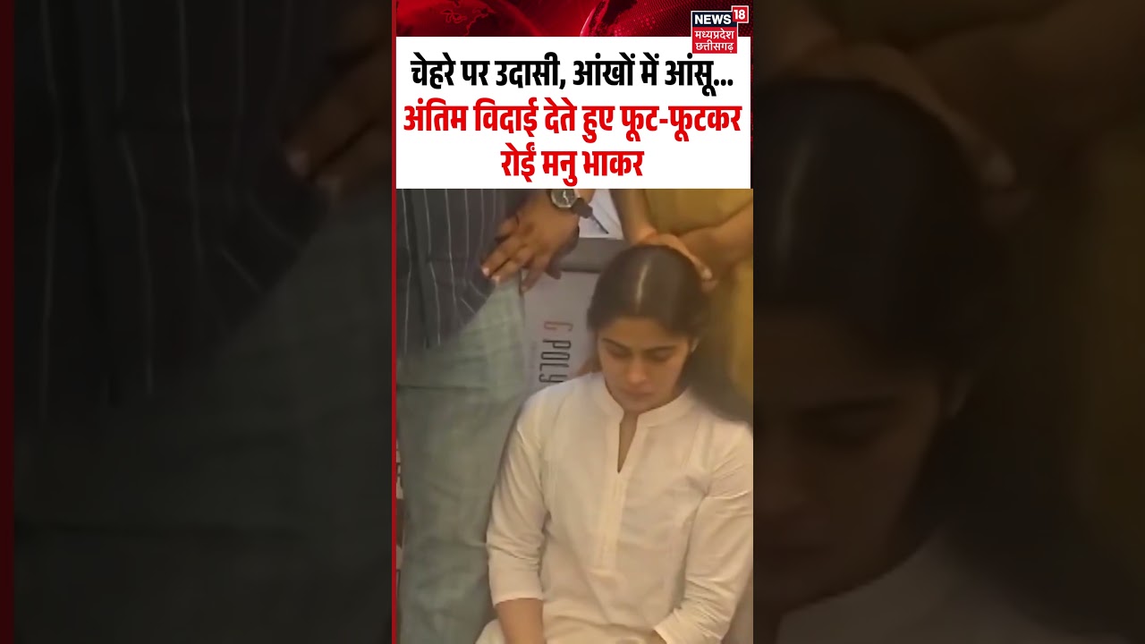 Manu Bhaker Crying on Jaspal Rana Last Rites Viral Video: मनु भाकर के चेहरे पर उदासी, आंखों में आंसू