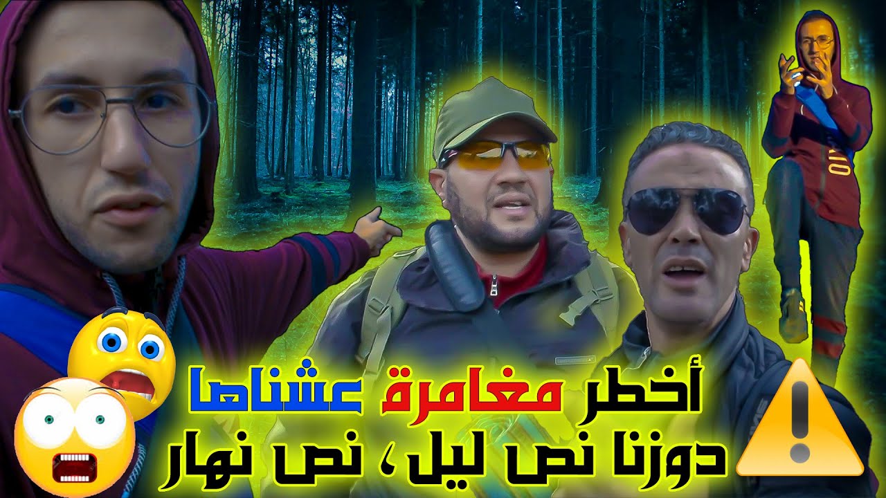 😳😱👻أخطر مغامرة عشناها.. نص لليل ونص نهار واااااو⚠️ #فلوق