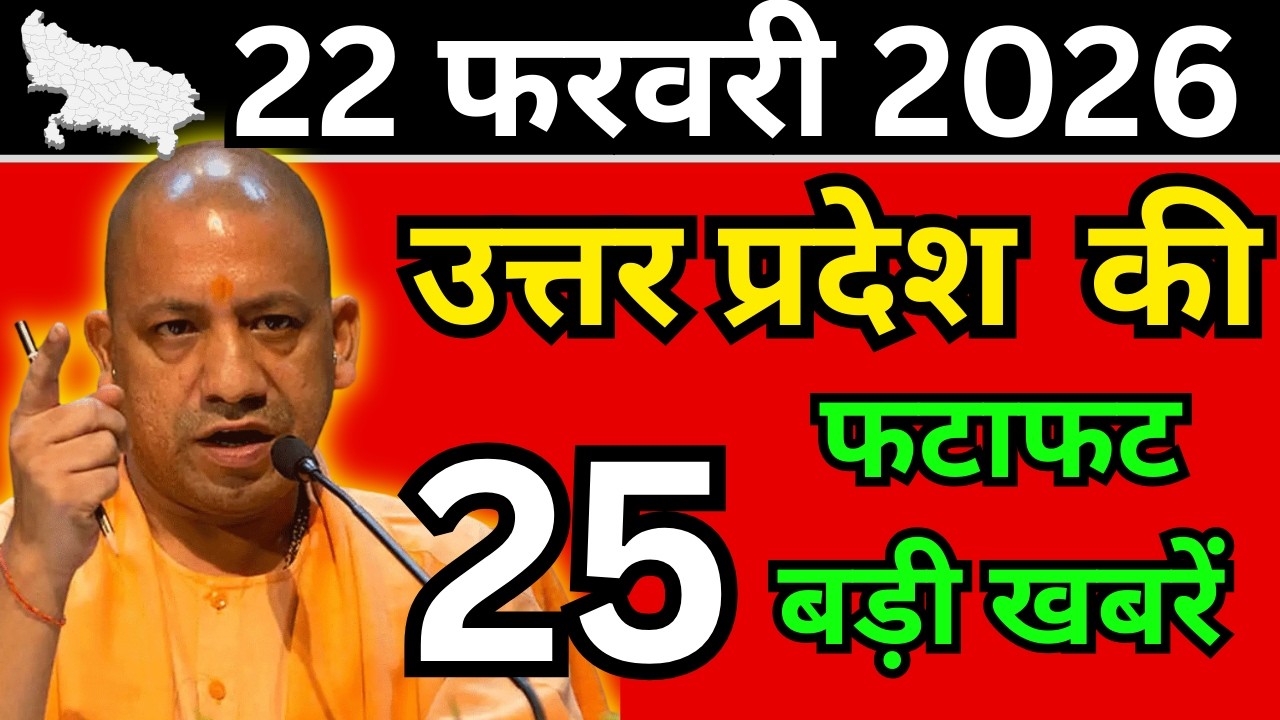 22 फरवरी 2026 Up News Uttar Pradesh Ki Taja Khabar Mukhya Samachar Taja News