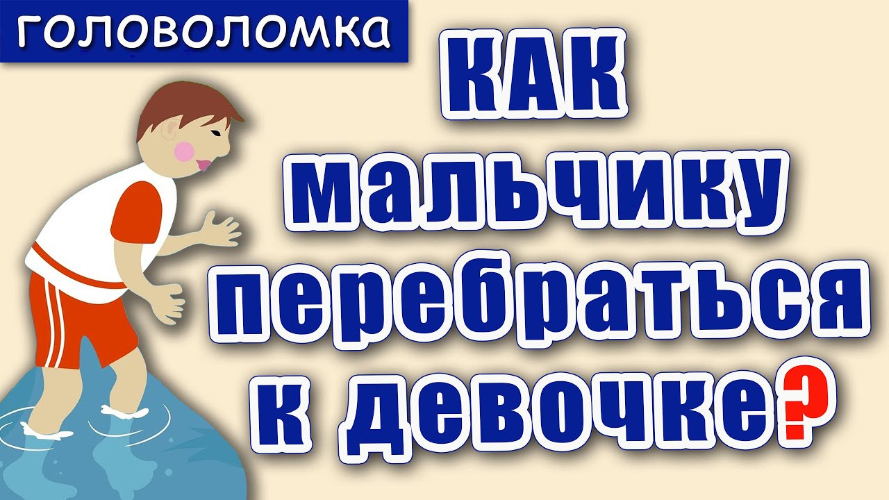 Как мальчику перебраться к девочке?