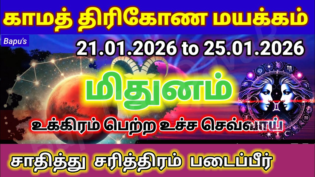 Mituhunam / Gemini / மிதுனம் - Kamatrikona Mayakkam  (21.01.2026 to 25.01.2026) Bapu's January 2026