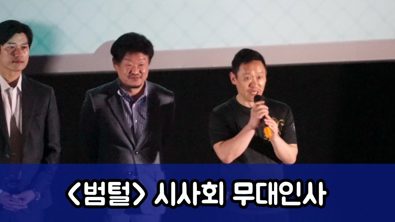 '범털' 시사회 무대인사