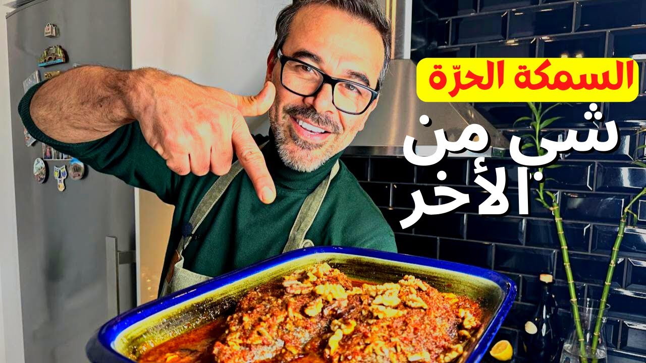 السمكة الحرّة الأصليه الساحليه العتيقة ، بالتفاصيل الشيف باسم