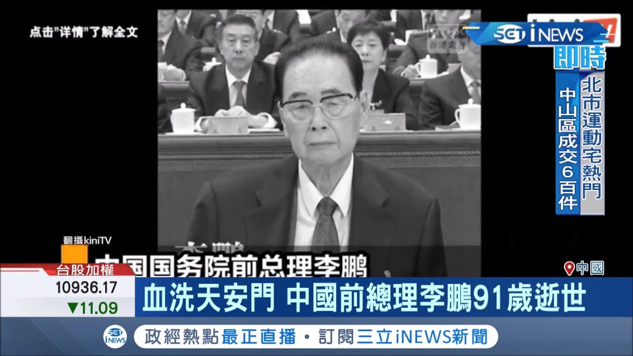 六四罪魁禍首! 李鵬逝世.王丹:李鵬難以擺脫