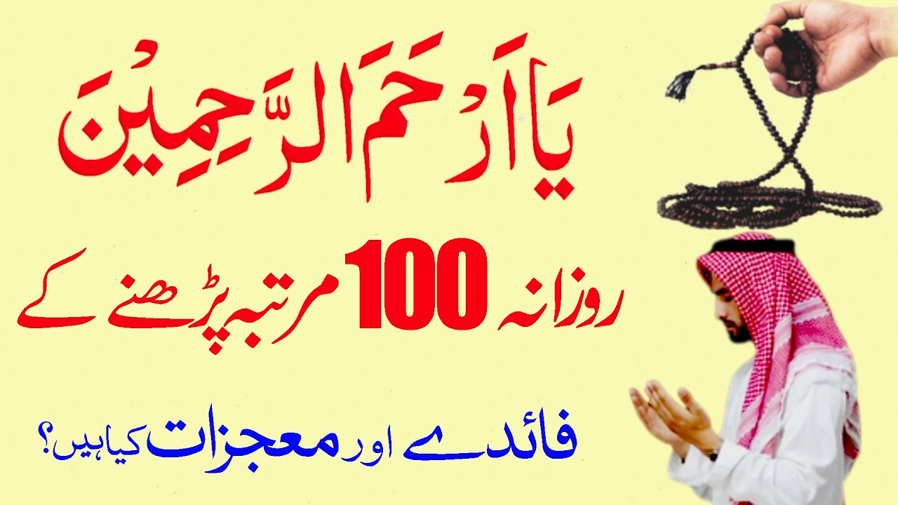 Ya Arhamar Rahemeen ka Wazifa | Ya Arhamar Rahimin ki Fazilat | Ya Arhamar Rahemeen Benefits
