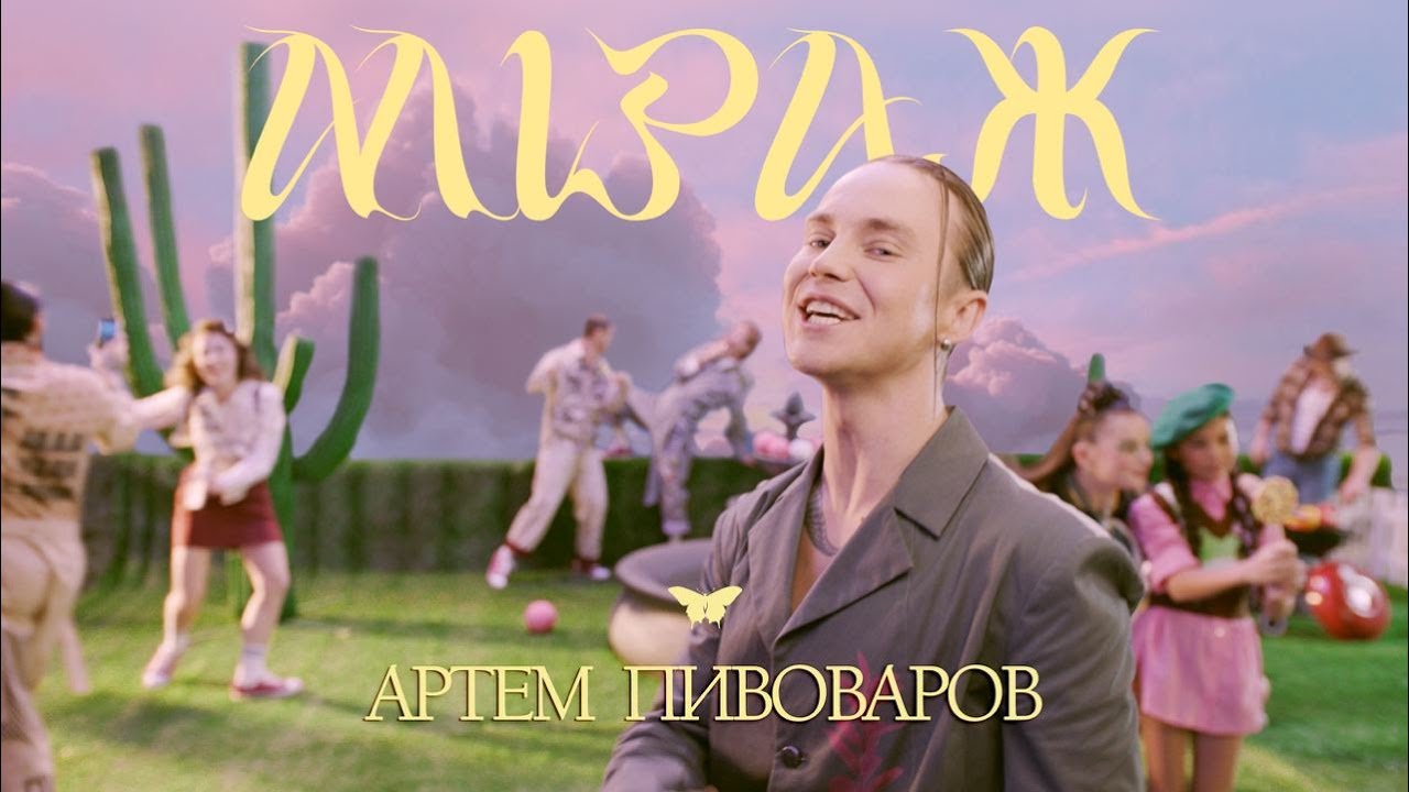АРТЕМ ПИВОВАРОВ - МІРАЖ [UA Version]