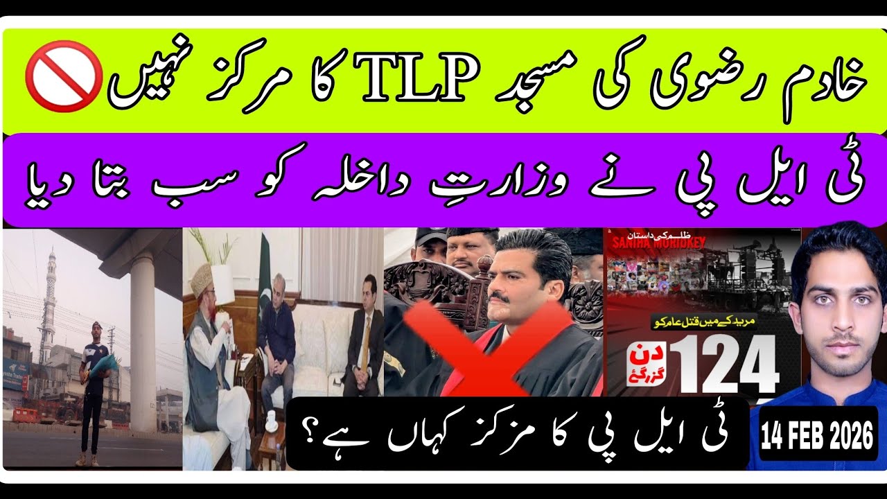 ٹی ایل پی وزارتِ داخلہ کے پاس پہنچ گئی| رحمت اللعالمین مسجد TLP کا مرکز نہیں؟ #tlp #saadrizvi #ahsan