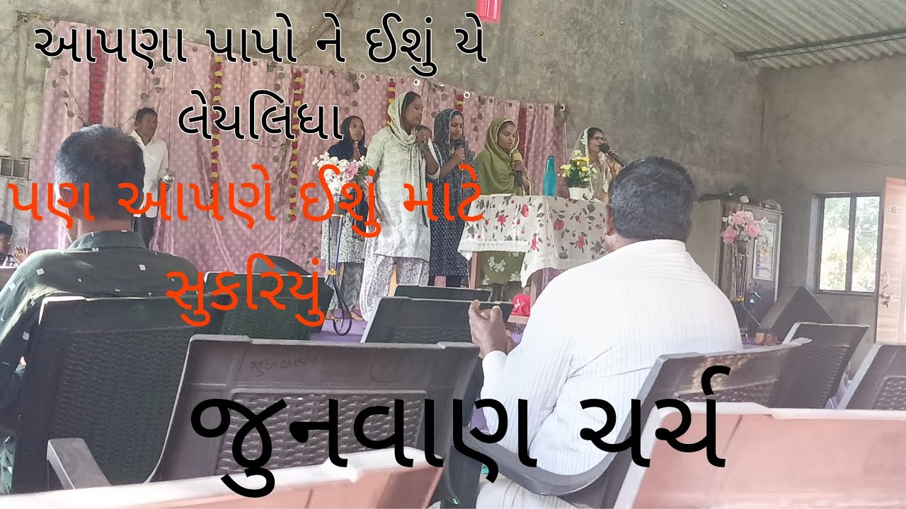 આપણા પાપો ને ઇશું યે લેયલિધા😔પણ આપણે ઇશુ માટે સૂકારિયુ🙏#JunvadaChurch#JesusChrist