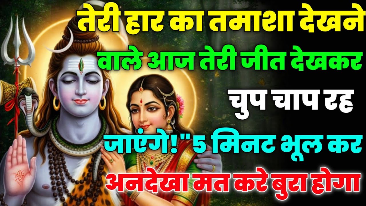 888🕉️ mahadev ji ka Sandesh✅ तेरी हार का तमाशा देखने वाले आज तेरी जीत...❣️#shivshakti #mahadev 🚩