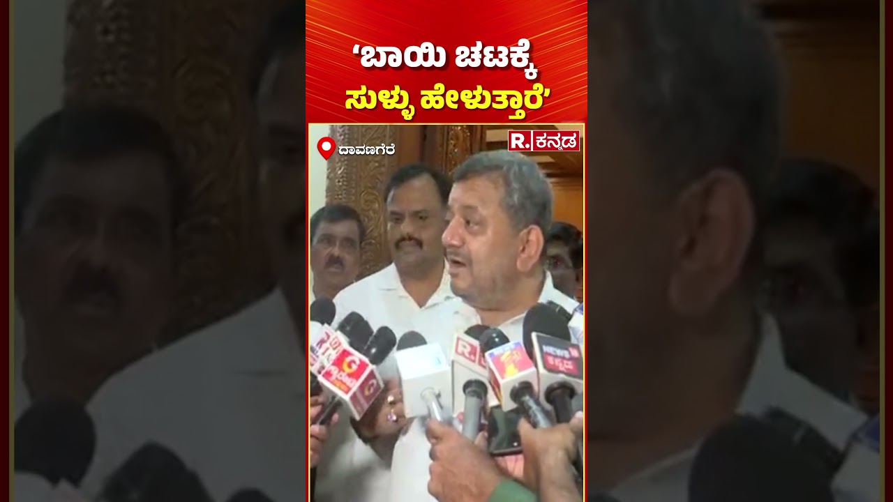 SS Mallikarjuna: &lsquo;ಬಾಯಿ ಚಟಕ್ಕೆ ಸುಳ್ಳು ಹೇಳುತ್ತಾರೆ&rsquo;