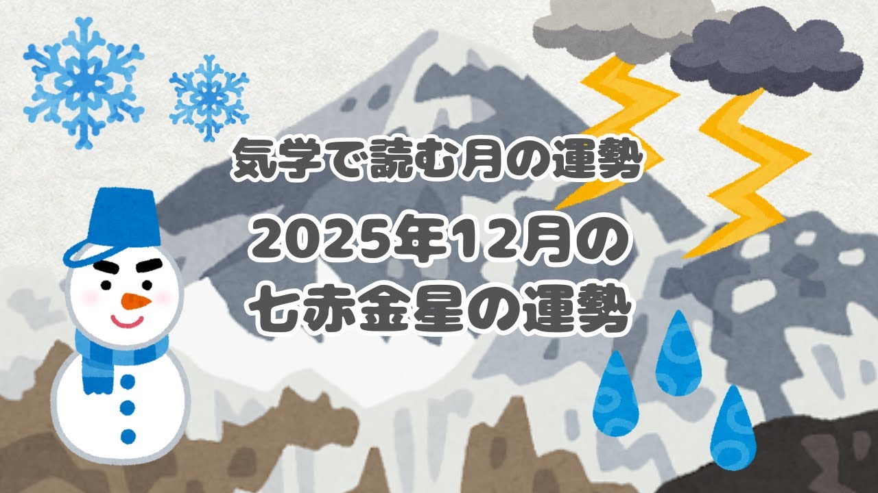 2025年12月の七赤金星の運勢/気学