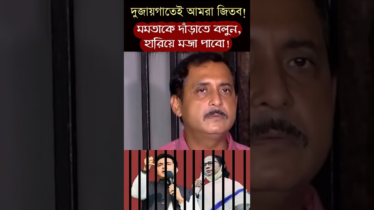Mamata Banerjee- কে দুজায়গাতেই দাঁড়াতে বলুন, হারিয়ে মজা পাব&rsquo;- Sajal Ghosh #mamatabanerjee #defeat