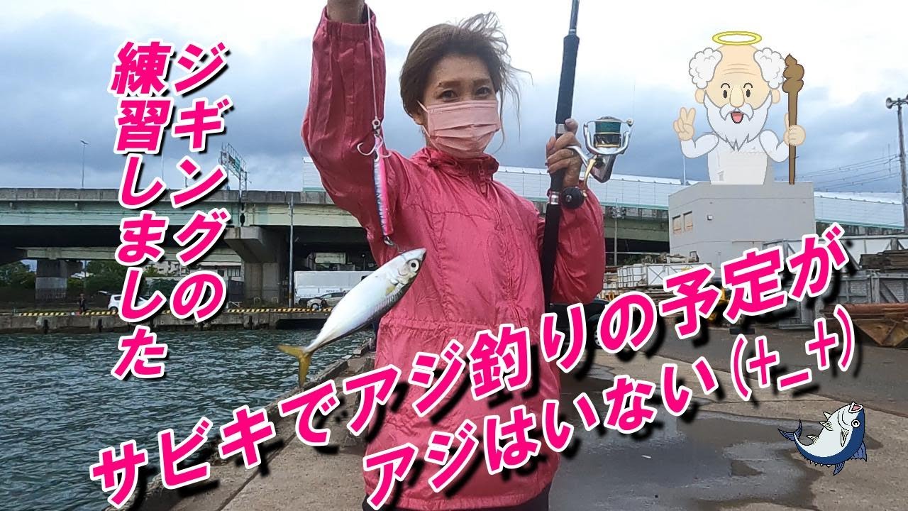 大阪湾サビキ釣り　ノマセ釣り用のアジを捕獲しにきたが…ショアジギの練習
