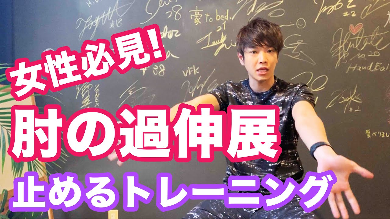 肘の過伸展を止めるためにすぐできるトレーニング！