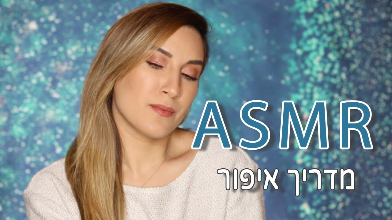 מדריך איפור ב-ASMR (נטול אכזריות) - בואו להרגע מהמצב