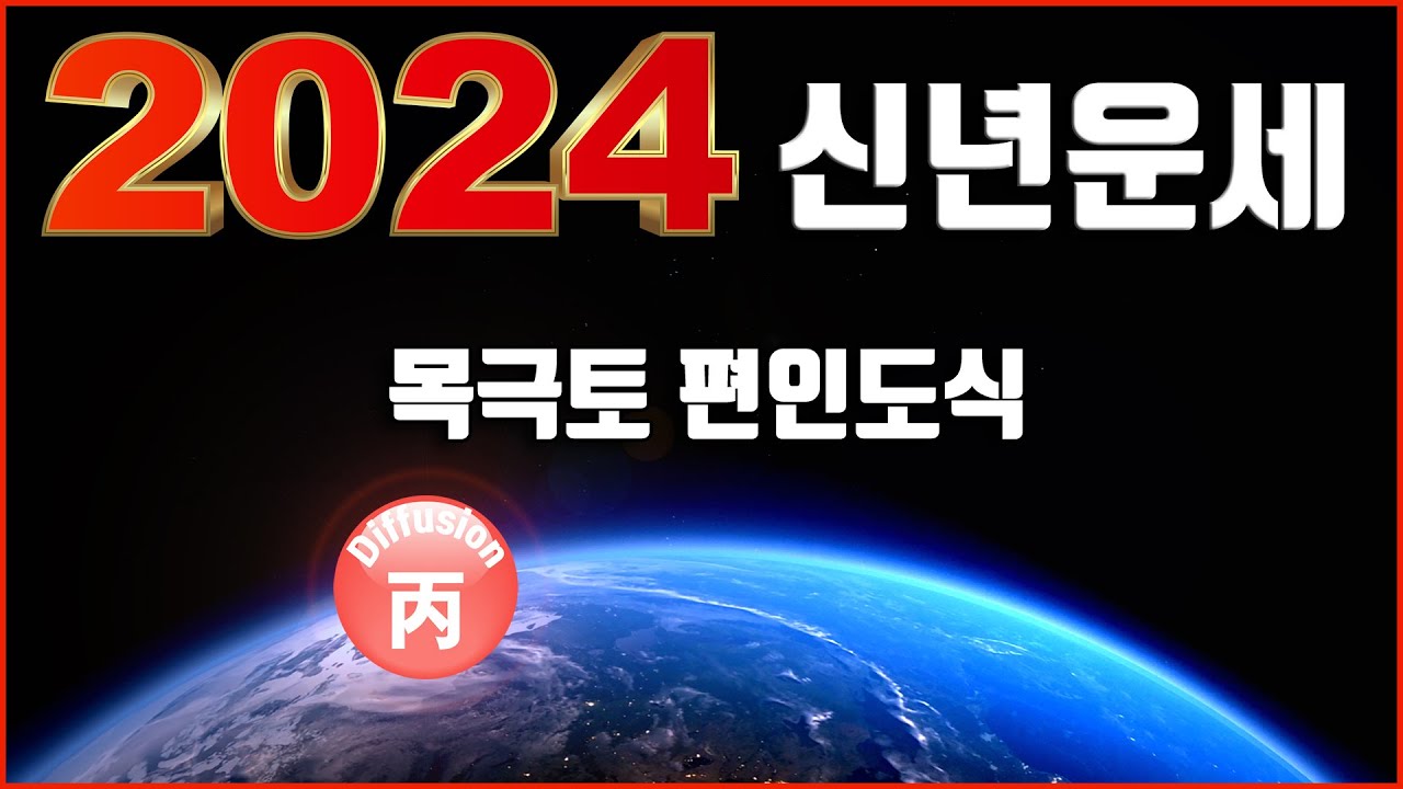 2024년 신년운세 병화일간 갑진년 새해 편인도식