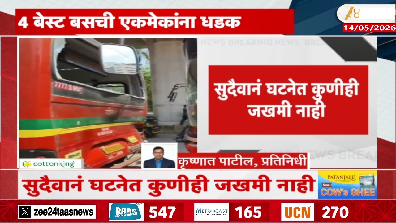 Andheri Four BEST Bus Accident । अंधेरीत 4 बेस्ट बसची एकमेकांना धडक; सुदैवानं घटनेत कुणीही जखमी नाही