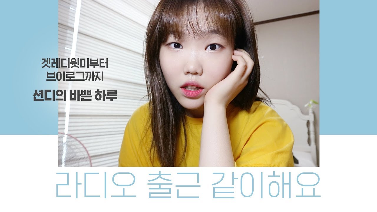 GRWM+VLOG│모찌피치 라디오 출근 메이크업 + 션디의 하루