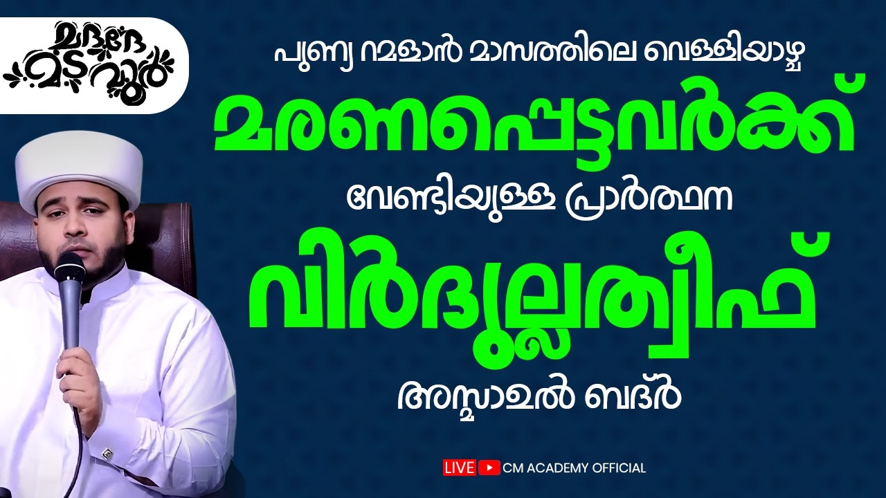 പുണ്യ റമളാനിലെ വെള്ളിയാഴ്ച | മരണപ്പെട്ടവർക്ക് വേണ്ടിയുള്ള പ്രാർത്ഥന | വിർദുല്ലത്വീഫ്