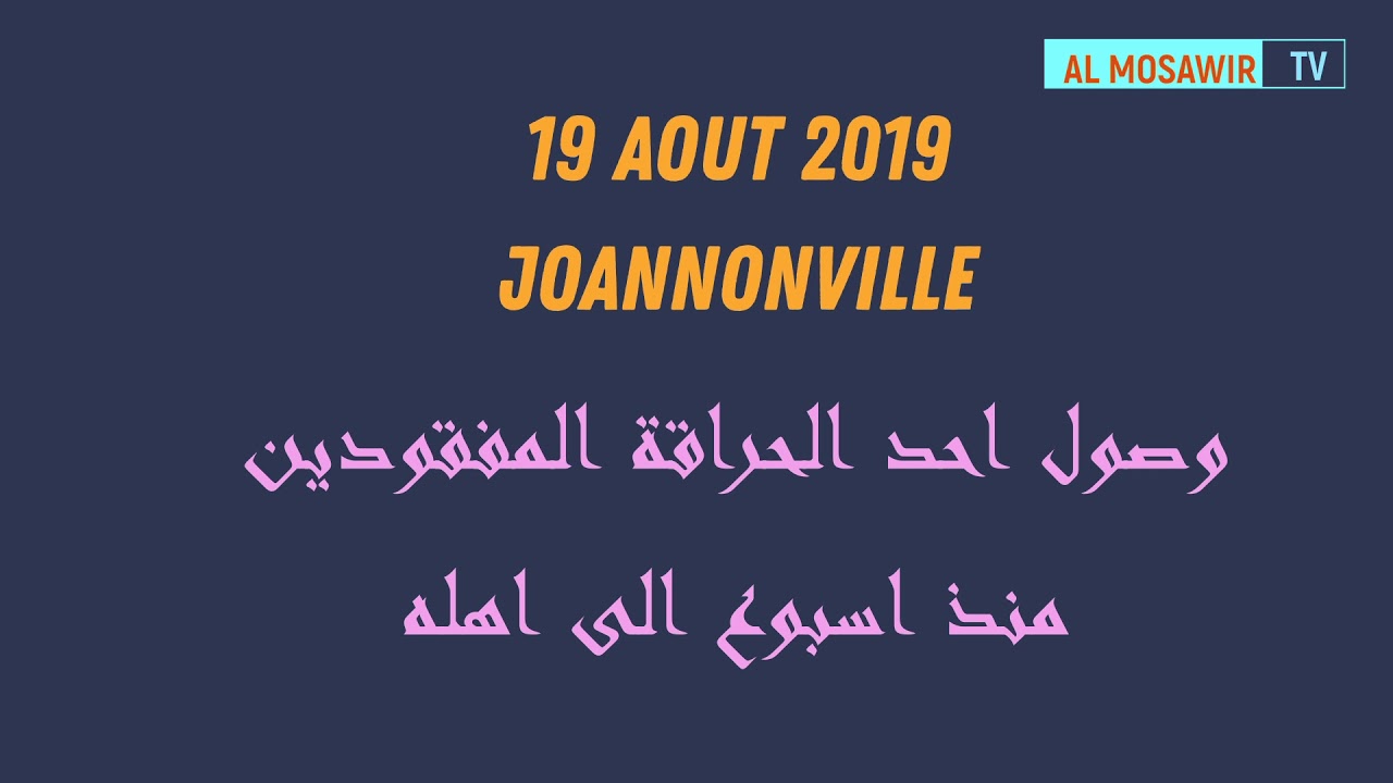 عودة هيثم إلى أهله و أصدقاءه. حي سيبوس.جوانوفيل. عنابة.