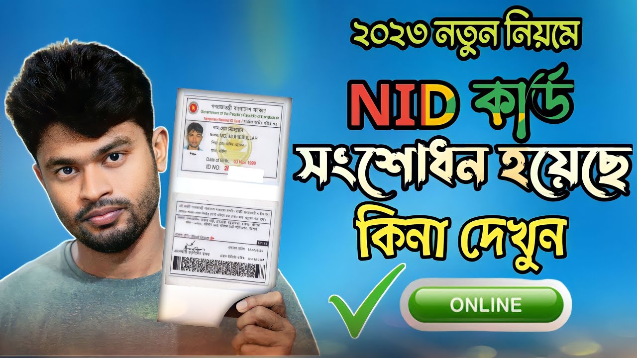 জাতীয়পরিচয়পত্রের ভুল সংশোধন হয়েছে কিনা কিভাবে জানব|how to check nid correction status online 2023