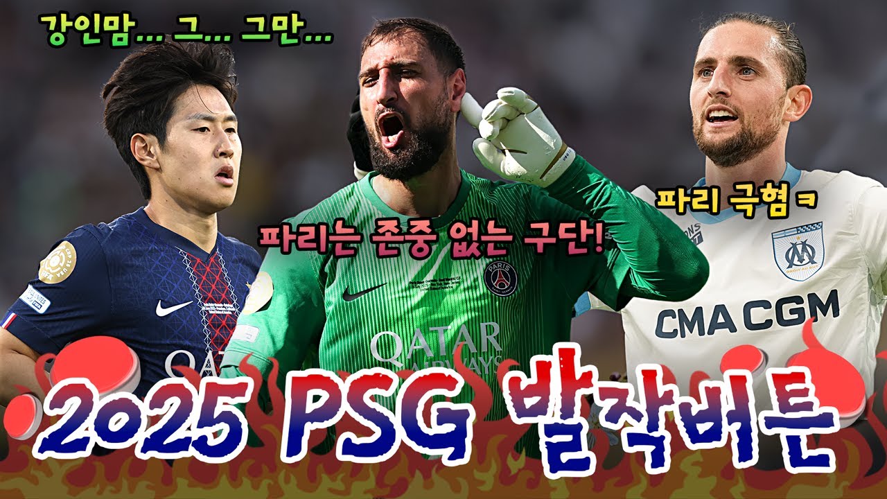 🤬2025 PSG 팬들에게 정말 주옥같았던 발작버튼🤬