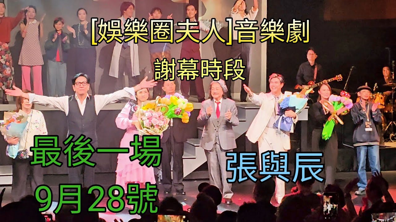 張與辰 [娛樂圈夫人]音樂劇 謝幕時段 最後一場 9月28號