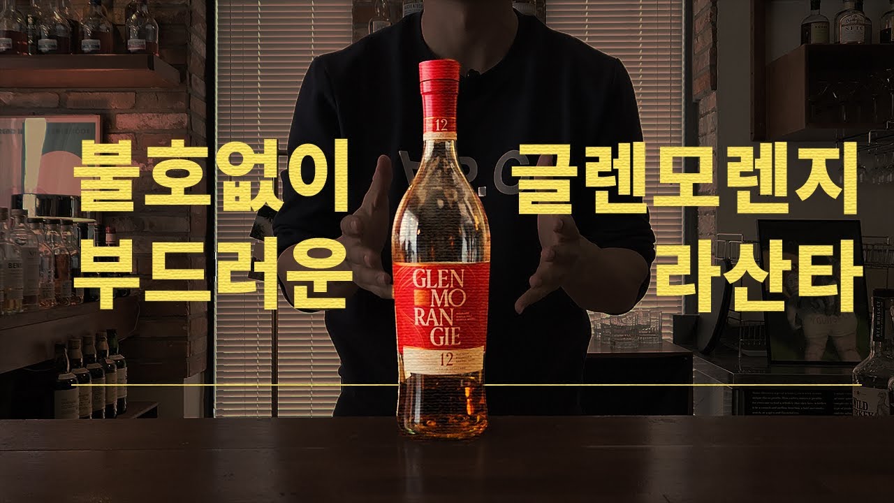 [위스키 대백과] 글렌모렌지 더 라산타 12년 파헤치기