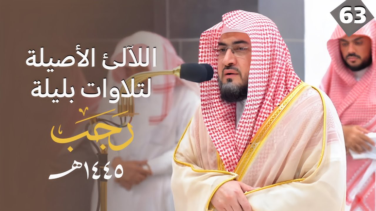 سلسلة اللآلئ الأصيلة لتلاوات الشيخ بندر بليلة لتلاوات شهر رجب 1445هـ | الحلقة الثالثة والستون
