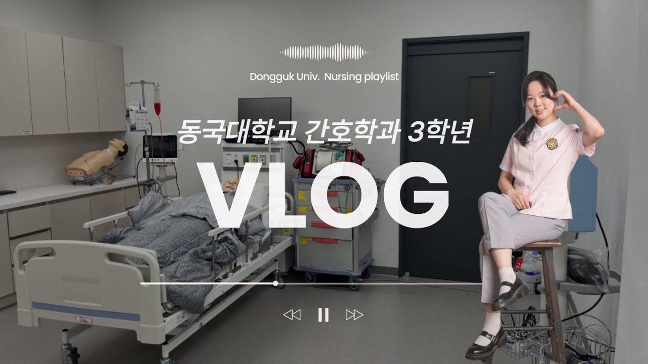 [동국간호] 더블수업+병실실습? 동국대 간호학과 3학년 임상실습 브이로그 | 동국대학교 일산병원 실습부터 기숙사 생활까지 총정리!💉🏥