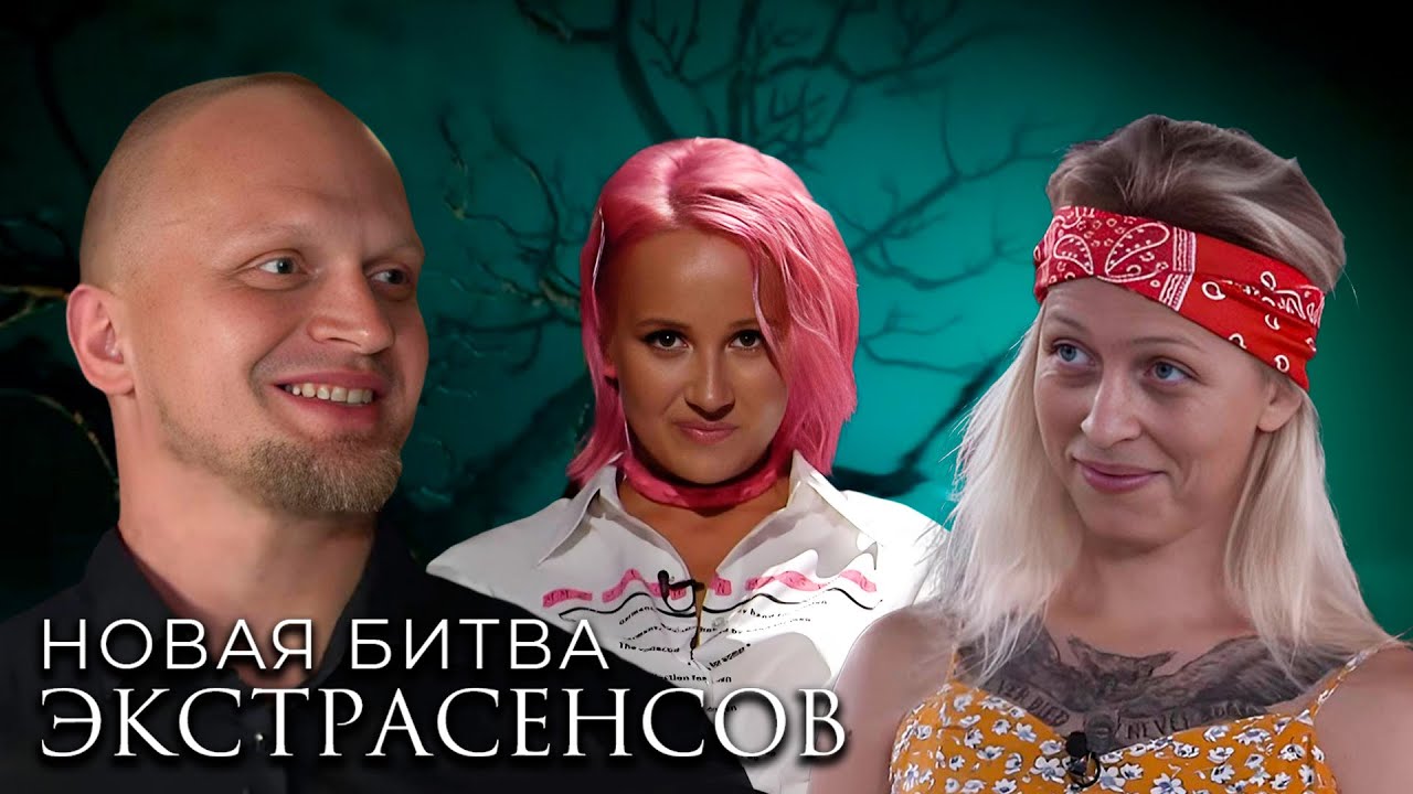 Битва Экстрасенсов: 22 сезон - ВСЕ СЕРИИ ПОДРЯД