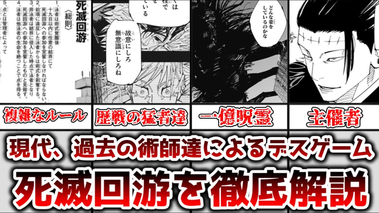 【ゆっくり解説】ルールが複雑すぎる現代、過去の術師達によるデスゲーム 死滅回游を徹底解説【呪術廻戦】