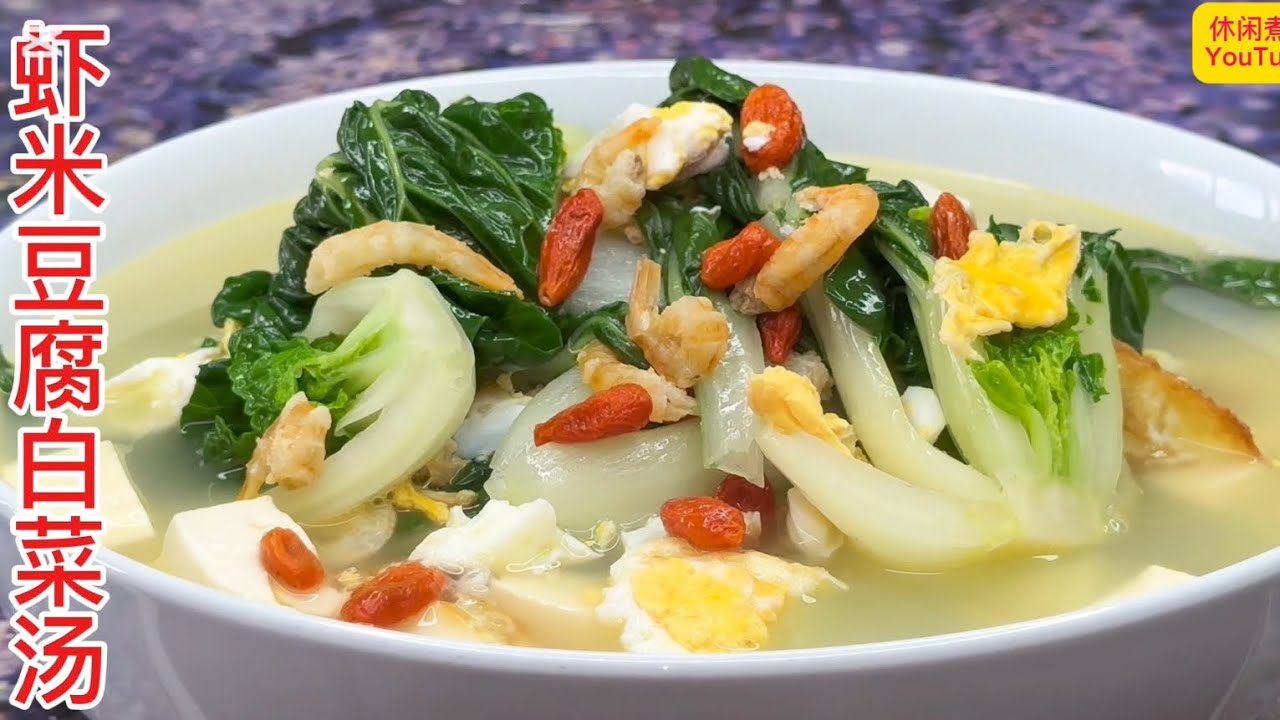 简单快捷，鲜香浓郁，清热下火，非常好喝！【休闲煮食】#虾米 #豆腐 #白菜 