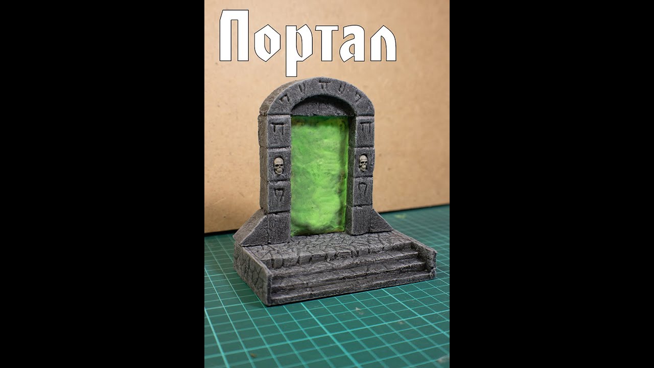 Портал для D&D своими руками