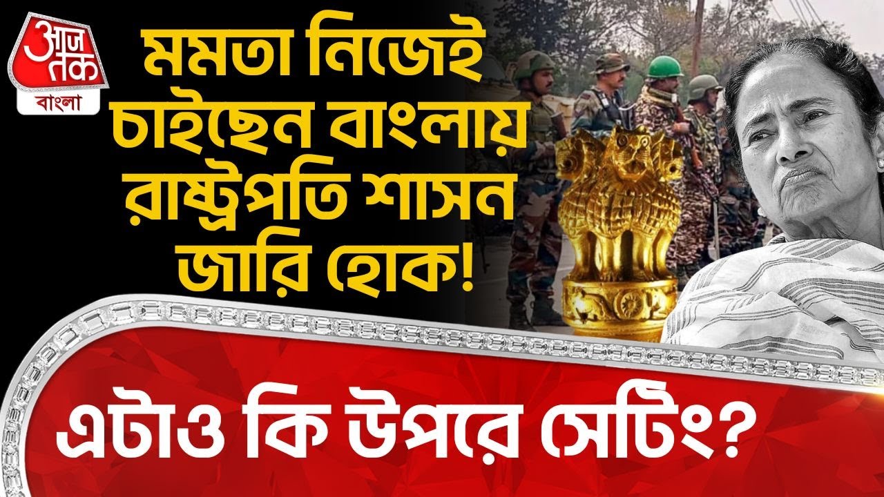 মমতা নিজেই চাইছেন বাংলায় President Rule জারি হোক! এটাও কি উপরে সেটিং?  Mamata Banerjee | PN
