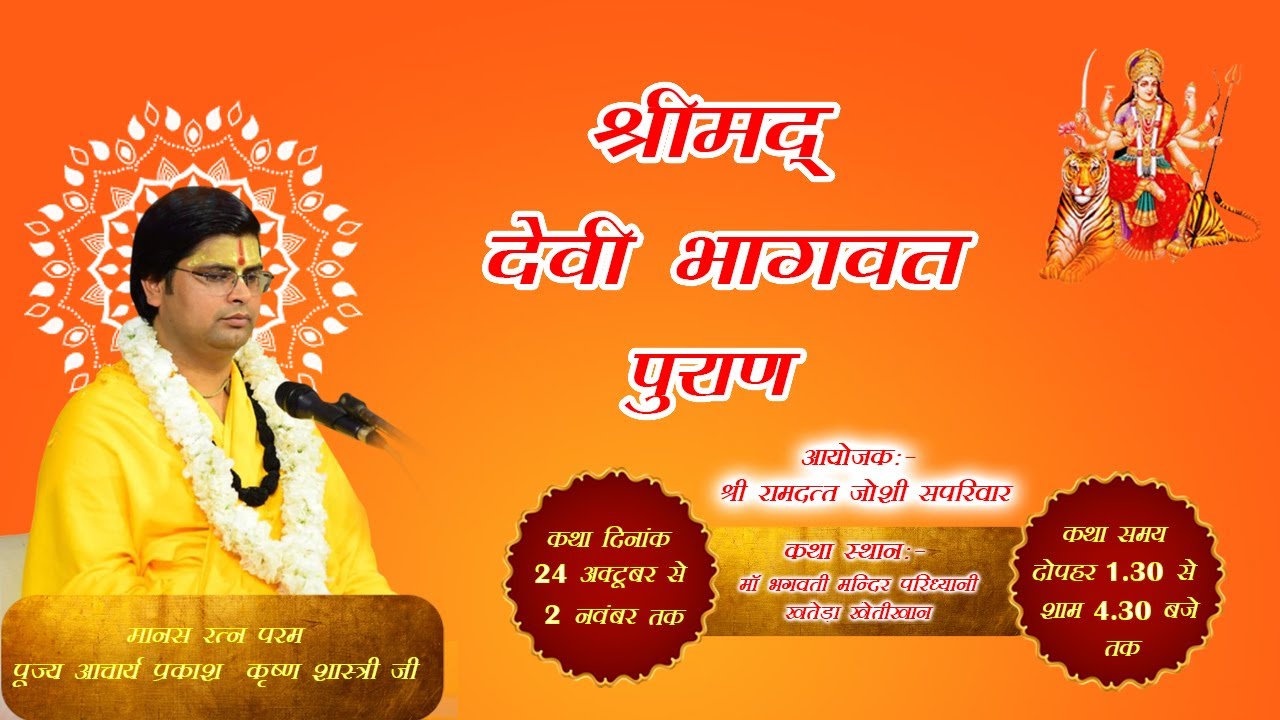 Day 5  श्रीमद् देवी भागवत पुराण //  ।। मां भगवती मंदिर परिध्यानी खतेड़ा खेतीखान लोहाघाट  ( Part 2  )