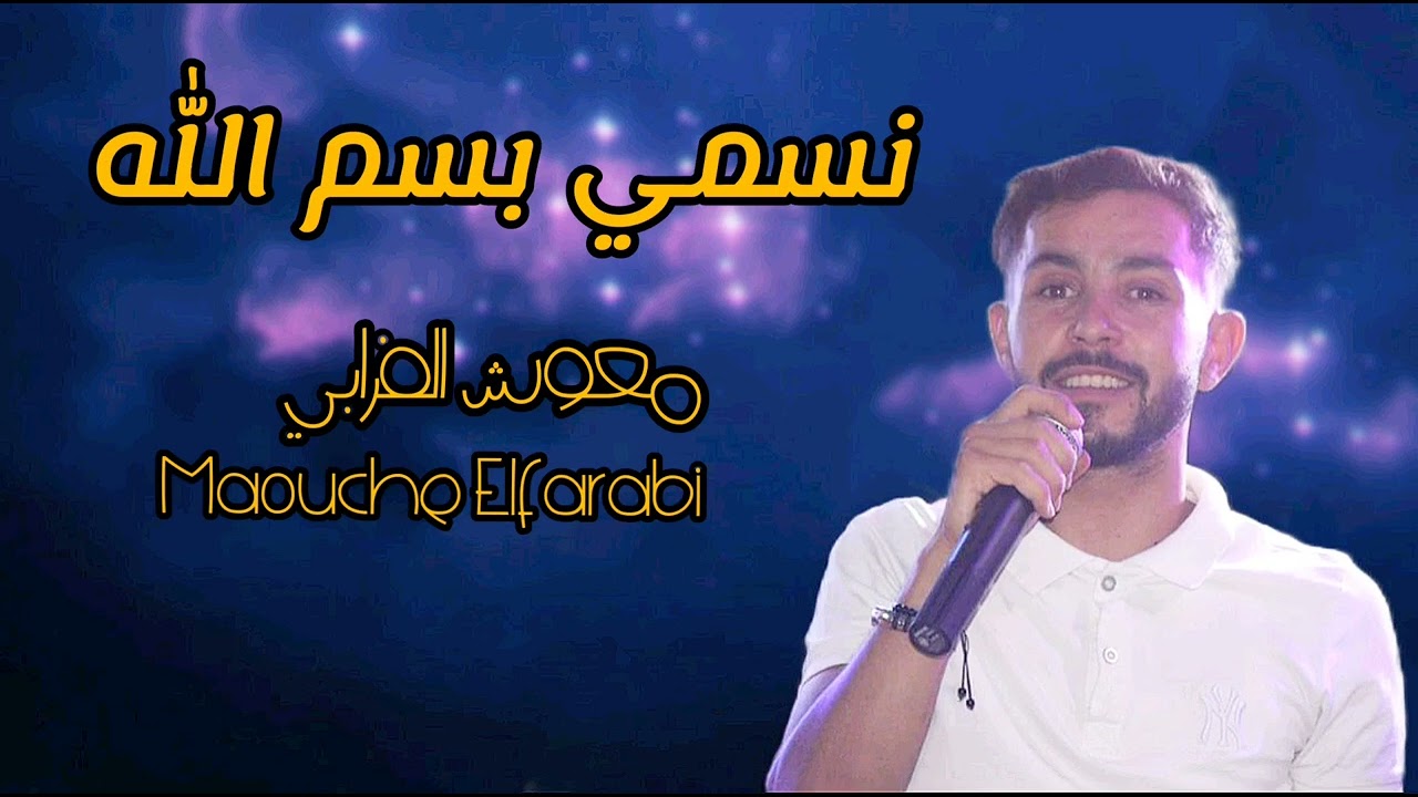 انشودة  🎤نسمي بسم الله والحمد لله🎙️المنشد معوش الفرابي