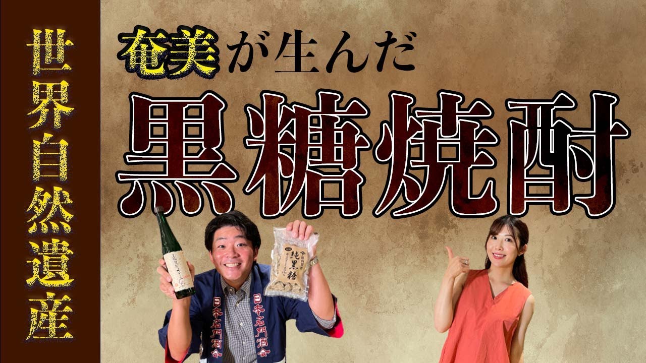 奄美大島が生んだ黒糖焼酎【『龍宮』の「まーらん舟」】