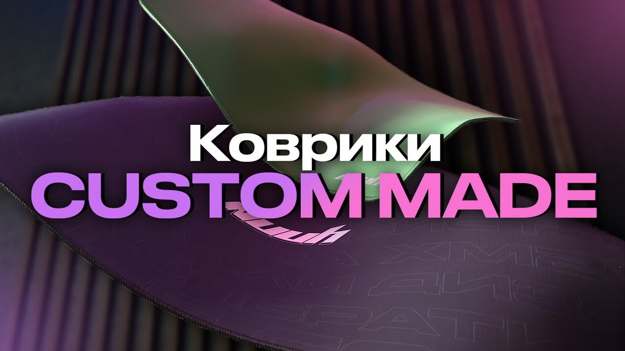 Годнота? | Игровые коврики Custom Made