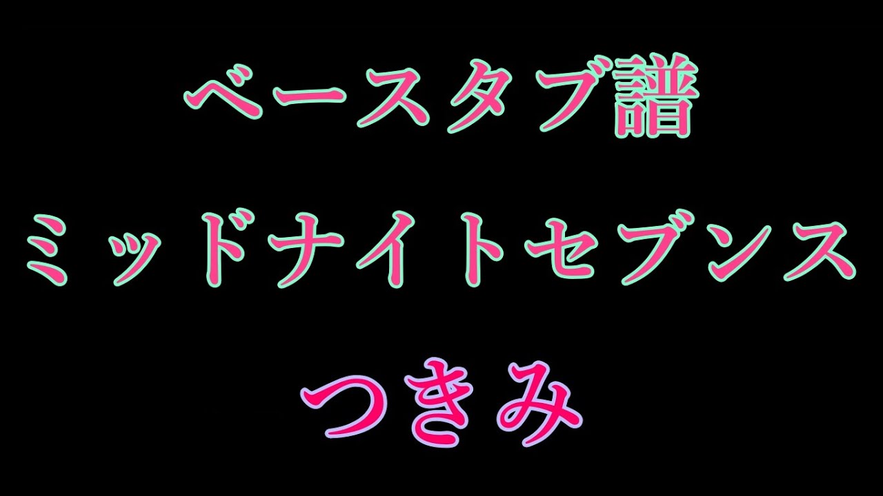 【 ﾍﾞｰｽ ﾀﾌﾞ譜 】 ミッドナイトセブンス - つきみ