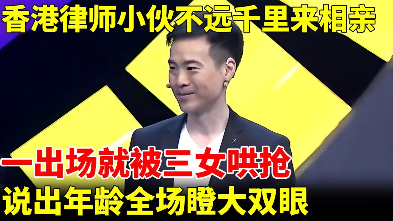香港律师小伙不远千里来相亲，一出场被三女哄抢，说出年龄全场瞪大双眼，完全看不出来！【王芳王为念当红娘】