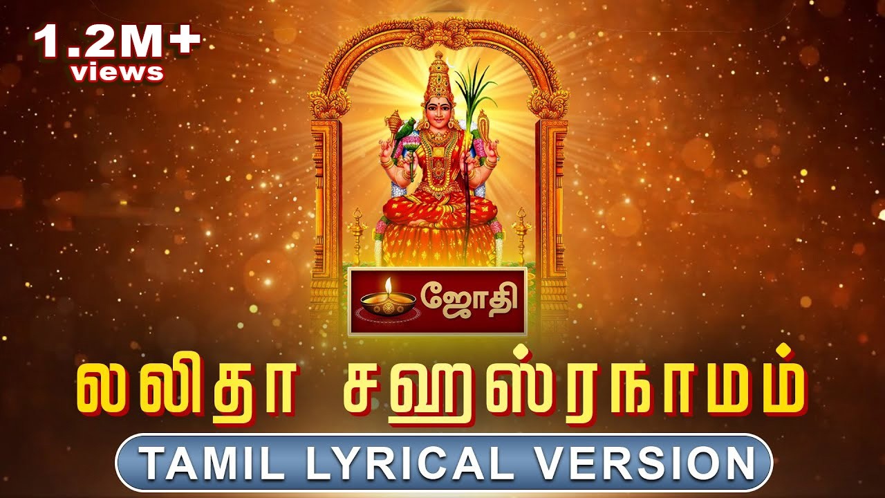 Sri Lalitha Sahasranamam Full with Lyrics | ஸ்ரீ லலிதா சஹஸ்ரநாமம் பாடல்வரிகள் | Lalitha Devi Stotram