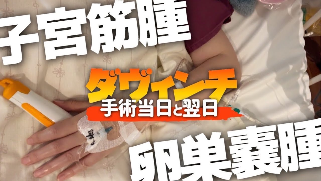 子宮全摘・卵管卵巣摘出手術当日＆翌日★寒気吐き気との戦い #手術